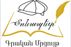 ԳՐԱԿԱՆ ՄՐՑՈՒՅԹ «ՏՈՆԱՊԵՏ-2024»