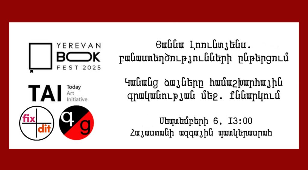 Յաննա Լոունտյենս․բանաստեղծությունների ընթերցում/Կանանց ձայները համաշխարհային գրականության մեջ
